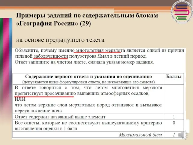 Примеры заданий по содержательным блокам «География России» (29) на основе предыдущего текста