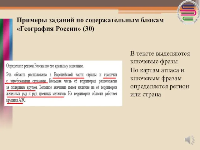 Примеры заданий по содержательным блокам «География России» (30) В тексте выделяются