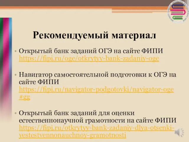 Рекомендуемый материал Открытый банк заданий ОГЭ на сайте ФИПИ https://fipi.ru/oge/otkrytyy-bank-zadaniy-oge Навигатор