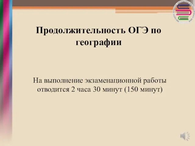 Продолжительность ОГЭ по географии На выполнение экзаменационной работы отводится 2 часа 30 минут (150 минут)