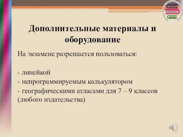 Дополнительные материалы и оборудование На экзамене разрешается пользоваться: - линейкой -