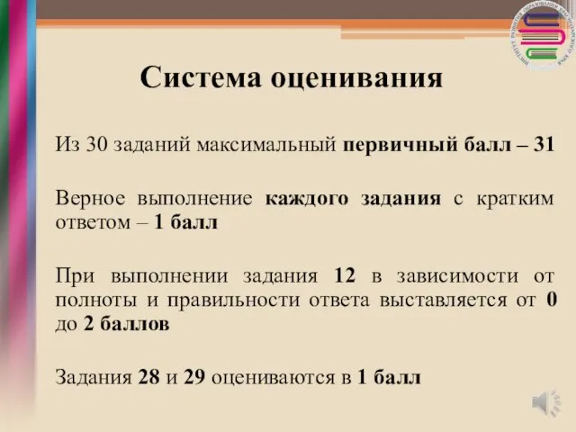 Система оценивания Из 30 заданий максимальный первичный балл – 31 Верное