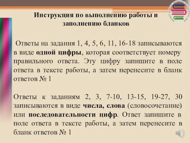 Инструкция по выполнению работы и заполнению бланков Ответы на задания 1,