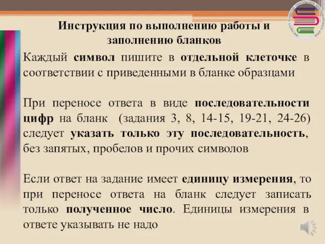 Инструкция по выполнению работы и заполнению бланков Каждый символ пишите в