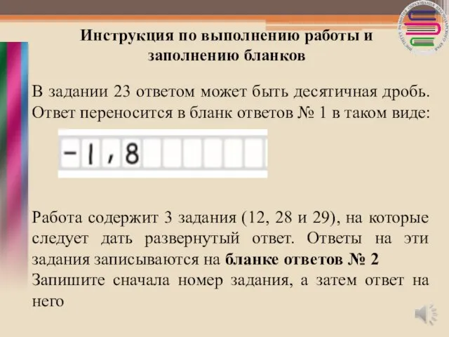 Инструкция по выполнению работы и заполнению бланков В задании 23 ответом