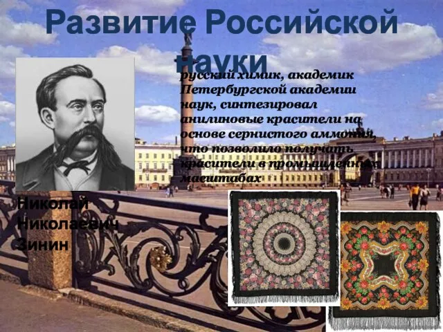 Развитие Российской науки Николай Николаевич Зинин русский химик, академик Петербургской академии