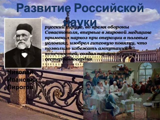 Развитие Российской науки Николай Иванович Пирогов русский хирург, во время обороны