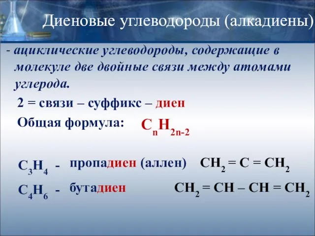 Диеновые углеводороды (алкадиены) - ациклические углеводороды, содержащие в молекуле две двойные