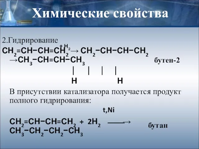 Химические свойства 2.Гидрирование СН2=СН−СН=СН2 → СН2−СН−СН−СН2 →СН3−СН=СН−СН3 ⏐ ⏐ ⏐ ⏐