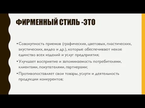 ФИРМЕННЫЙ СТИЛЬ -ЭТО Совокупность приемов (графических, цветовых, пластических, акустических, видео и