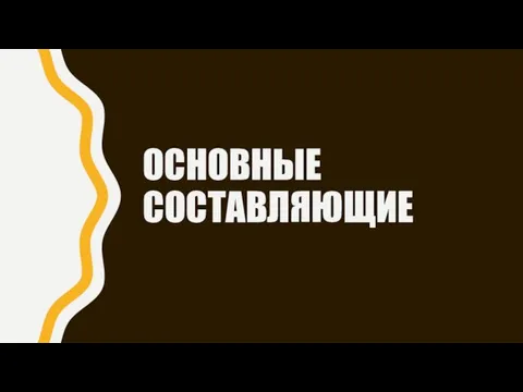 ОСНОВНЫЕ СОСТАВЛЯЮЩИЕ