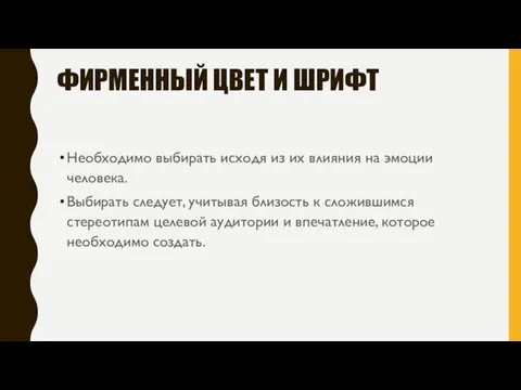 ФИРМЕННЫЙ ЦВЕТ И ШРИФТ Необходимо выбирать исходя из их влияния на