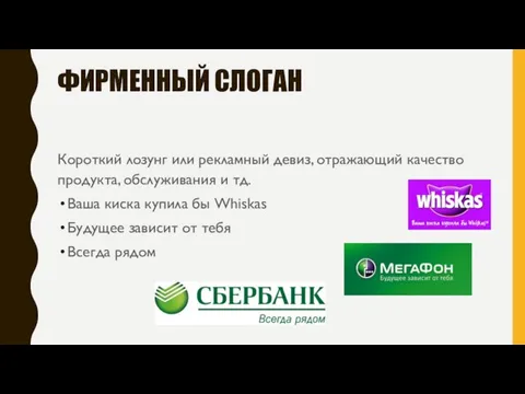 ФИРМЕННЫЙ СЛОГАН Короткий лозунг или рекламный девиз, отражающий качество продукта, обслуживания