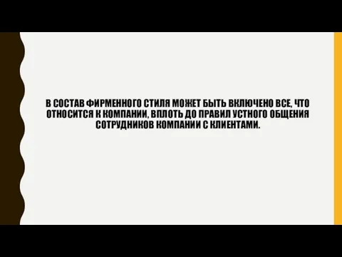 В СОСТАВ ФИРМЕННОГО СТИЛЯ МОЖЕТ БЫТЬ ВКЛЮЧЕНО ВСЕ, ЧТО ОТНОСИТСЯ К