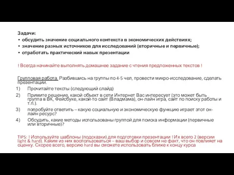 Задачи: обсудить значение социального контекста в экономических действиях; значение разных источников