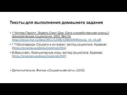 Тексты для выполнения домашнего задания * Уолтер Пауэлл, Лорель Смит-Дор. Сети