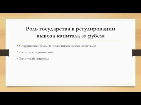 Роль государства в регулировании вывоза капитала за рубеж Сокращение объемов незаконного