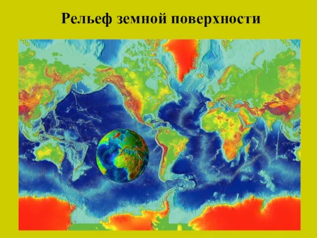 Рельеф земной поверхности