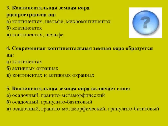 3. Континентальная земная кора распространена на: а) континентах, шельфе, микроконтинентах б)