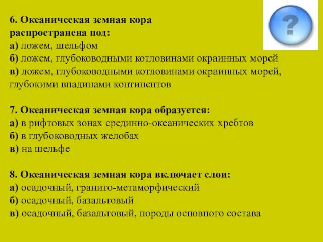 6. Океаническая земная кора распространена под: а) ложем, шельфом б) ложем,