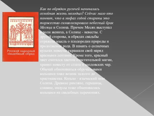 Как по обрядам русичей начиналась семейная жизнь молодых? Сейчас мало кто