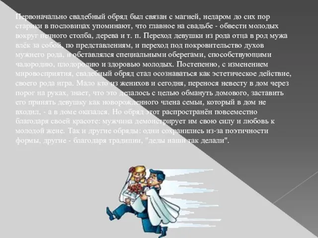 Первоначально свадебный обряд был связан с магией, недаром до сих пор