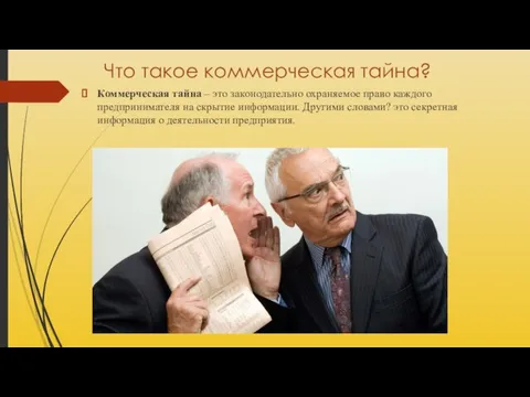 Что такое коммерческая тайна? Коммерческая тайна – это законодательно охраняемое право