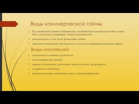 Виды коммерческой тайны По содержанию перечень информации, составляющей коммерческую тайну, может