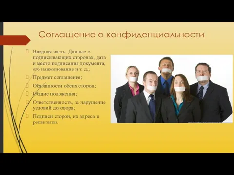 Соглашение о конфиденциальности Вводная часть. Данные о подписывающих сторонах, дата и