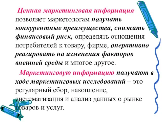 Ценная маркетинговая информация позволяет маркетологам получать конкурентные преимущества, снижать финансовый риск,