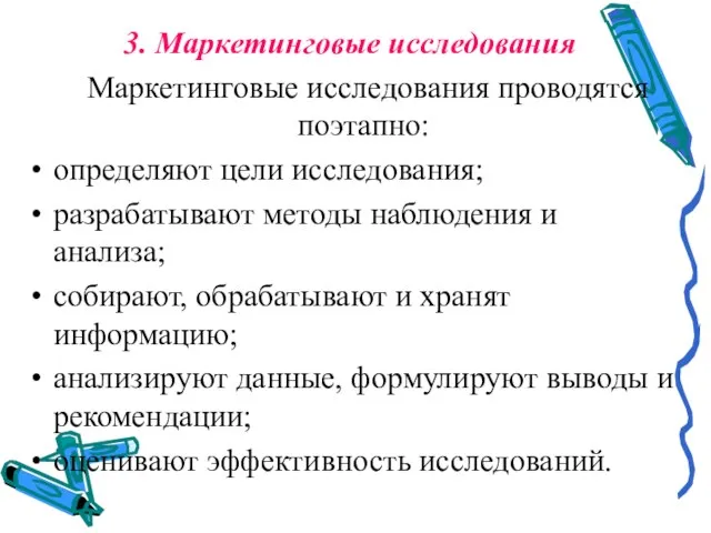 3. Маркетинговые исследования Маркетинговые исследования проводятся поэтапно: определяют цели исследования; разрабатывают