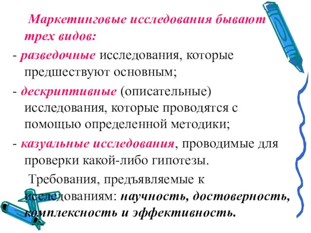 Маркетинговые исследования бывают трех видов: - разведочные исследования, которые предшествуют основным;