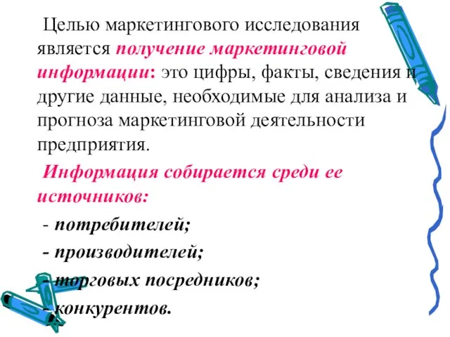 Целью маркетингового исследования является получение маркетинговой информации: это цифры, факты, сведения