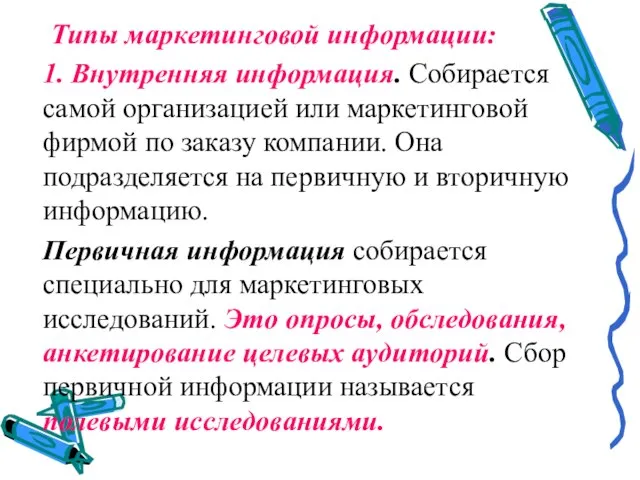 Типы маркетинговой информации: 1. Внутренняя информация. Собирается самой организацией или маркетинговой