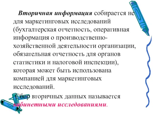 Вторичная информация собирается не для маркетинговых исследований (бухгалтерская отчетность, оперативная информация