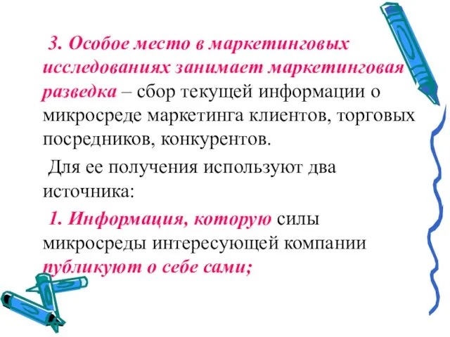 3. Особое место в маркетинговых исследованиях занимает маркетинговая разведка – сбор