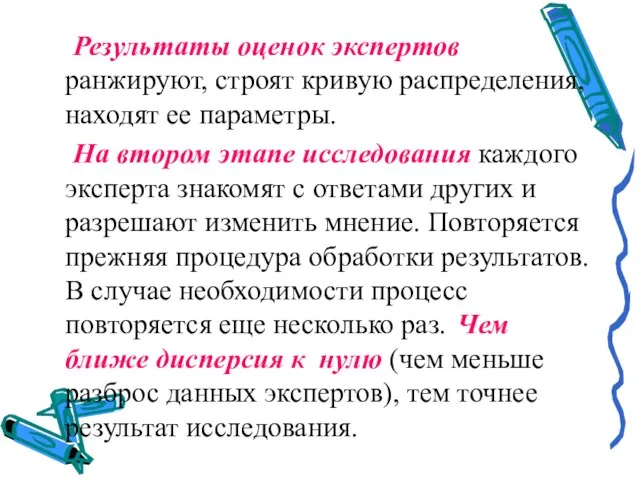 Результаты оценок экспертов ранжируют, строят кривую распределения, находят ее параметры. На