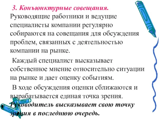 3. Конъюнктурные совещания. Руководящие работники и ведущие специалисты компании регулярно собираются