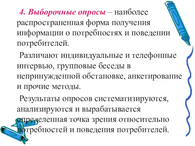 4. Выборочные опросы – наиболее распространенная форма получения информации о потребностях