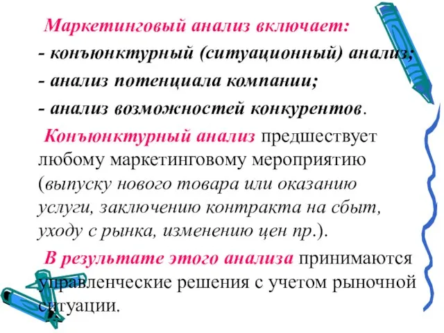 Маркетинговый анализ включает: - конъюнктурный (ситуационный) анализ; - анализ потенциала компании;