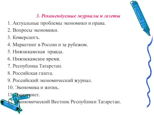 3. Рекомендуемые журналы и газеты 1. Актуальные проблемы экономики и права.