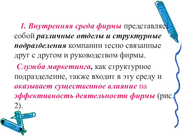 1. Внутренняя среда фирмы представляет собой различные отделы и структурные подразделения