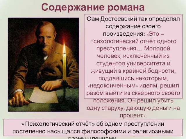 Сам Достоевский так определял содержание своего произведения: «Это – психологический отчёт