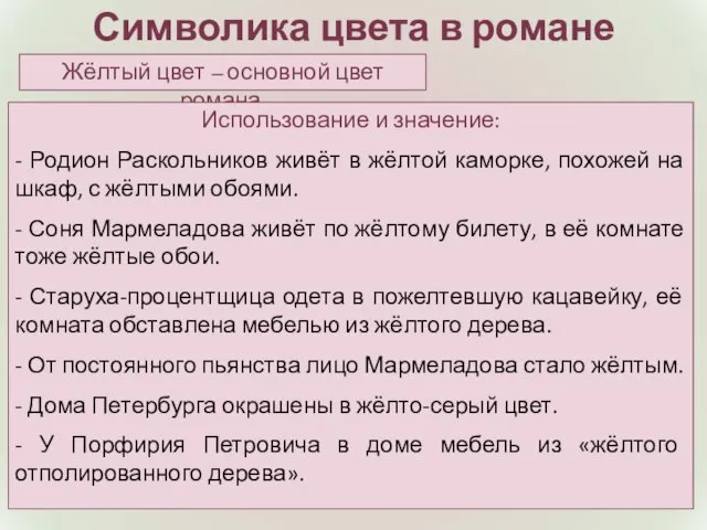 Символика цвета в романе Жёлтый цвет – основной цвет романа. Использование