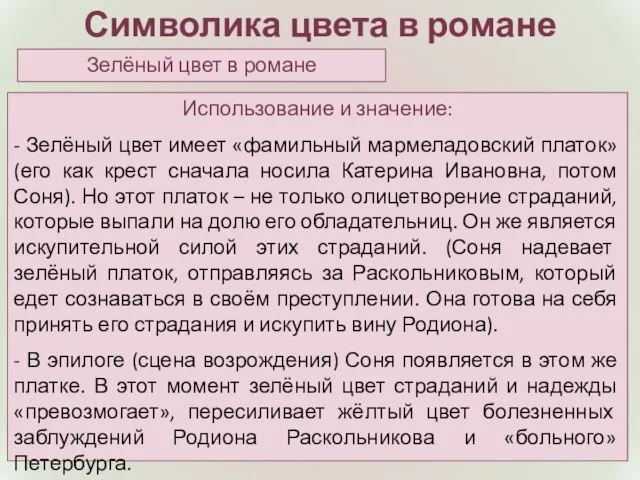 Символика цвета в романе Зелёный цвет в романе Использование и значение: