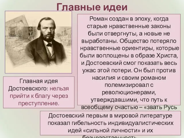 Роман создан в эпоху, когда старые нравственные законы были отвергнуты, а