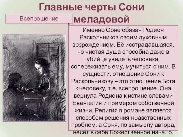 Главные черты Сони Мармеладовой Именно Соне обязан Родион Раскольников своим духовным