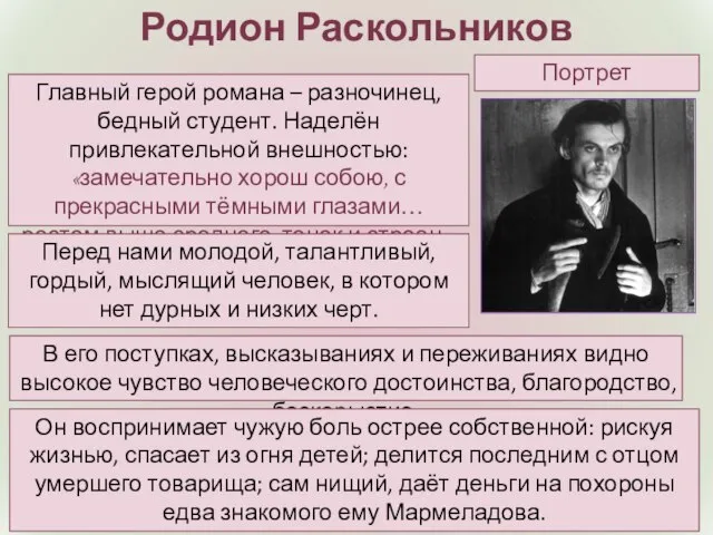 Портрет Родион Раскольников Главный герой романа – разночинец, бедный студент. Наделён