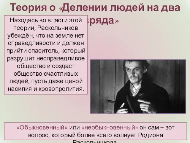 Теория о «Делении людей на два разряда» Находясь во власти этой