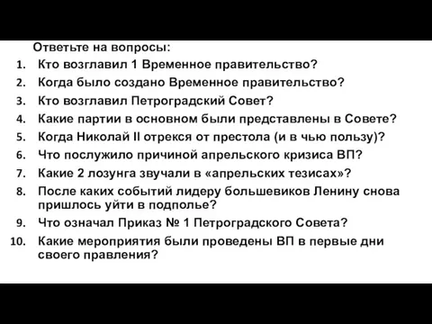 Ответьте на вопросы: Кто возглавил 1 Временное правительство? Когда было создано